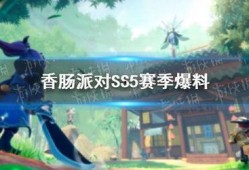 香肠派对爆料ss5最新,全新内容与玩法大揭秘！