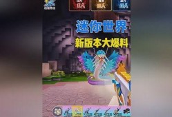 迷你世界最新版本大爆料,全新内容与玩法震撼来袭！